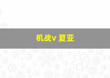 机战v 夏亚